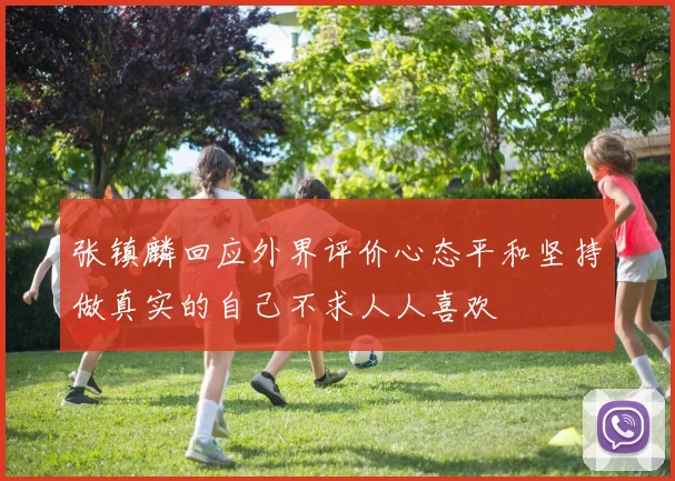张镇麟回应外界评价心态平和坚持做真实的自己不求人人喜欢